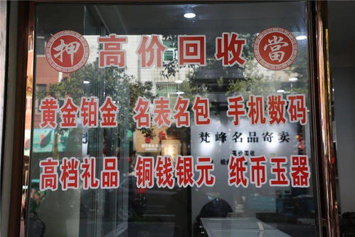 閑置黃金鉑金名表奢侈品，含山這家店高價回收，專業過戶服務受青睞